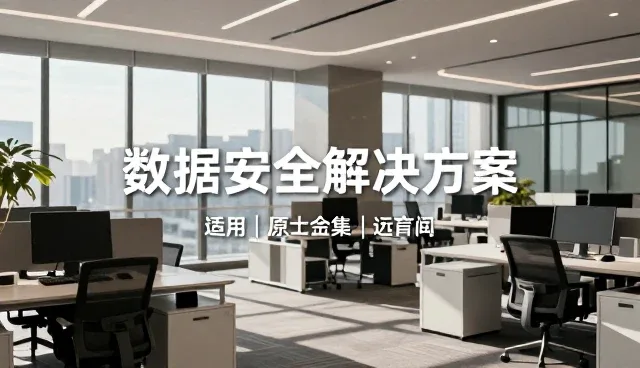 数据安全技术培训的适用条件与行业趋势分析